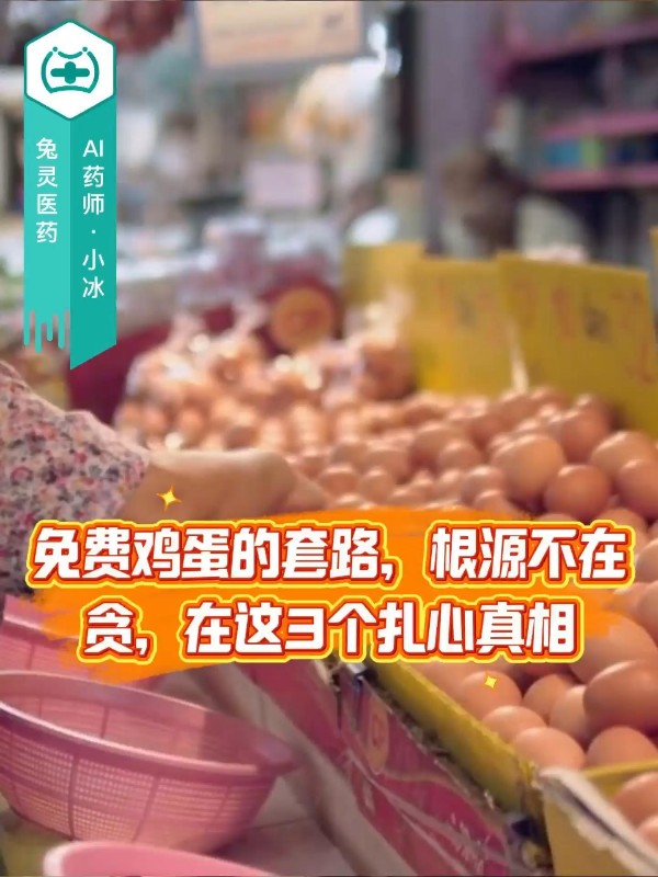 免费鸡蛋的套路，根源不在贪，在这3个扎心真相
