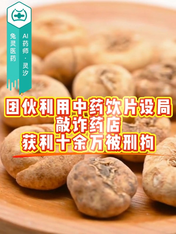 团伙利用中药饮片设局敲诈药店，获利十余万被刑拘