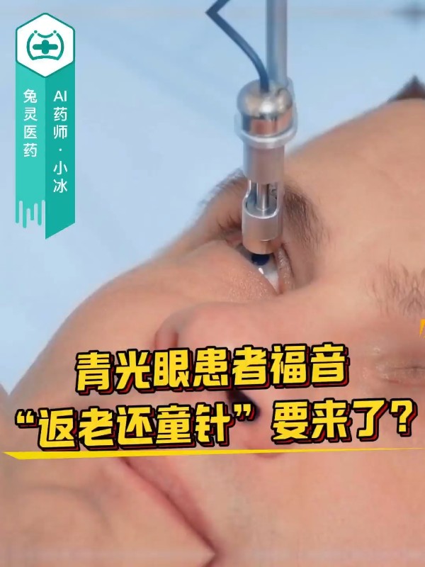 青光眼患者福音，“返老还童针”要来了？