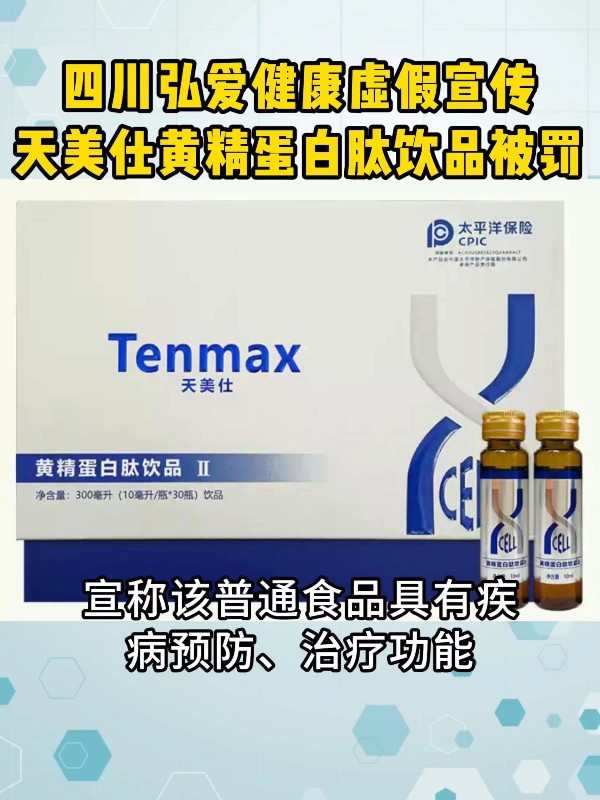 四川弘爱健康虚假宣传天美仕黄精蛋白肽饮品被罚