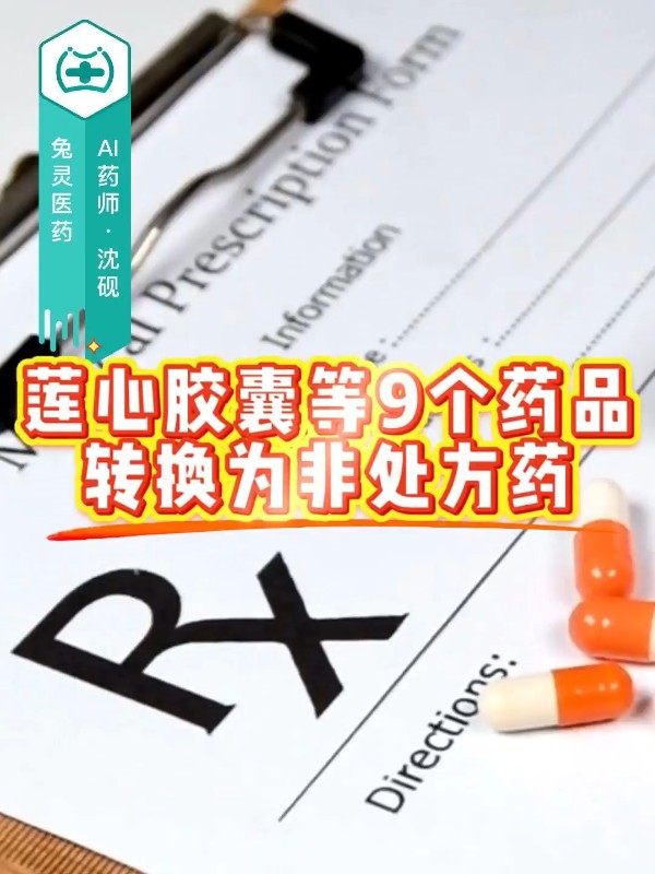 莲心胶囊等9个药品转换为非处方药