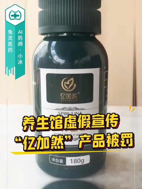 养生馆虚假宣传“亿加然”产品被罚