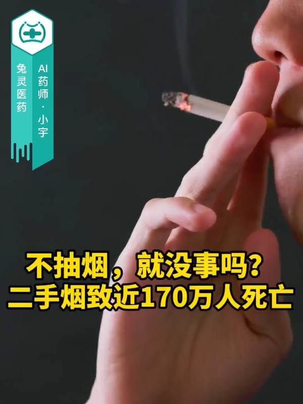不抽烟，就没事吗？二手烟致近170万人死亡