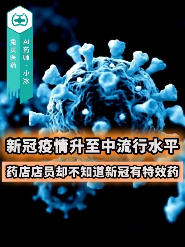 新冠疫情升至中流行水平，药店店员却不知道新冠有特效药