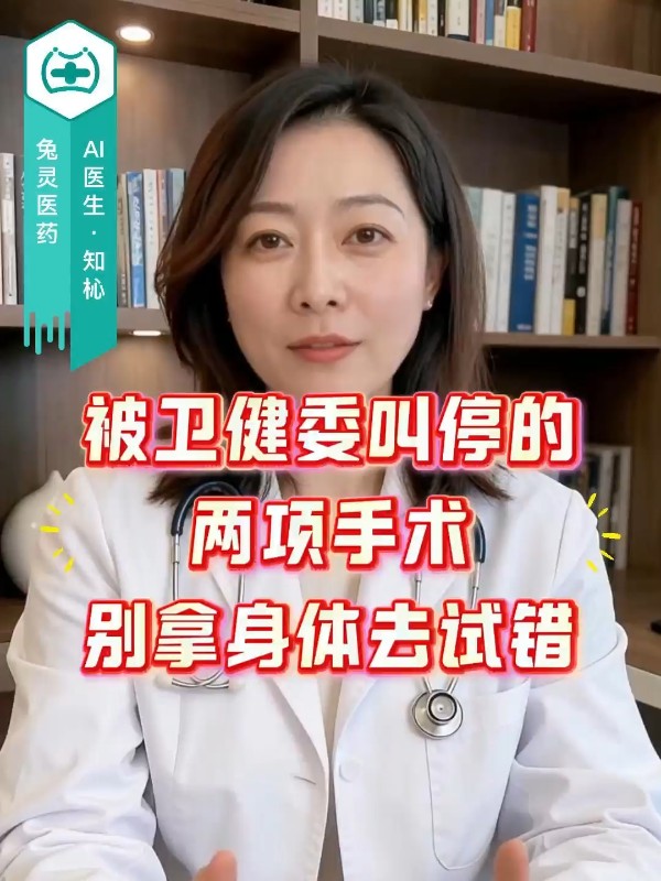 被卫健委叫停的两项手术，别拿身体去试错