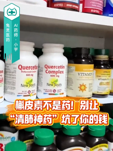 槲皮素不是药！别让“清肺神药”坑了你的钱
