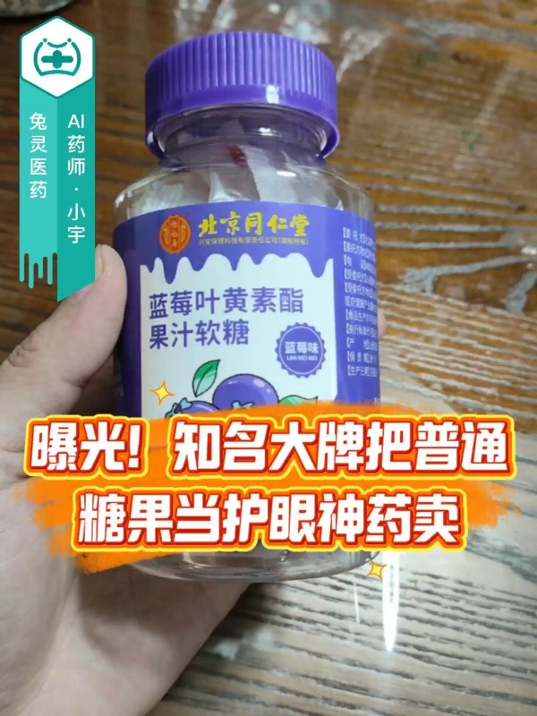 曝光！知名大牌把普通糖果当护眼神药卖