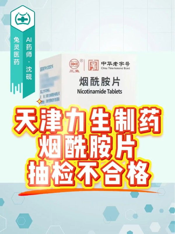 天津力生制药烟酰胺片抽检不合格