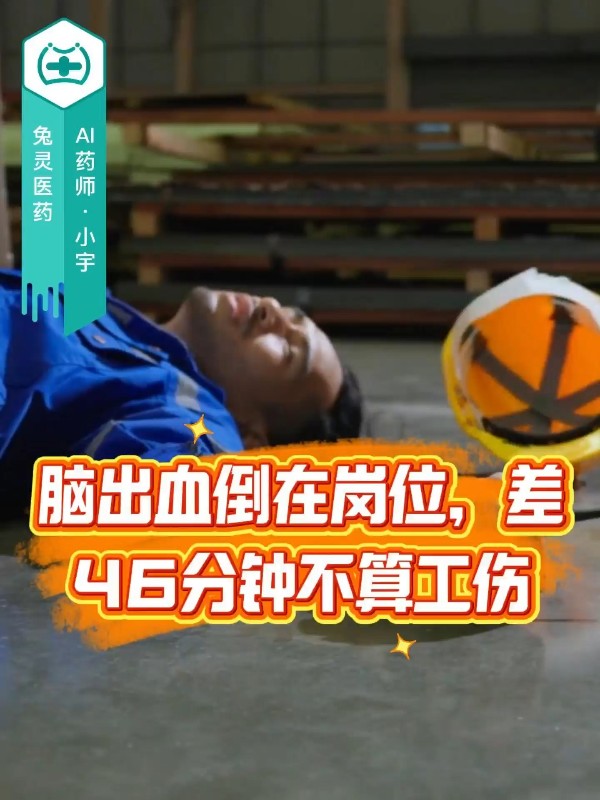 脑出血倒在岗位，差46分钟不算工伤