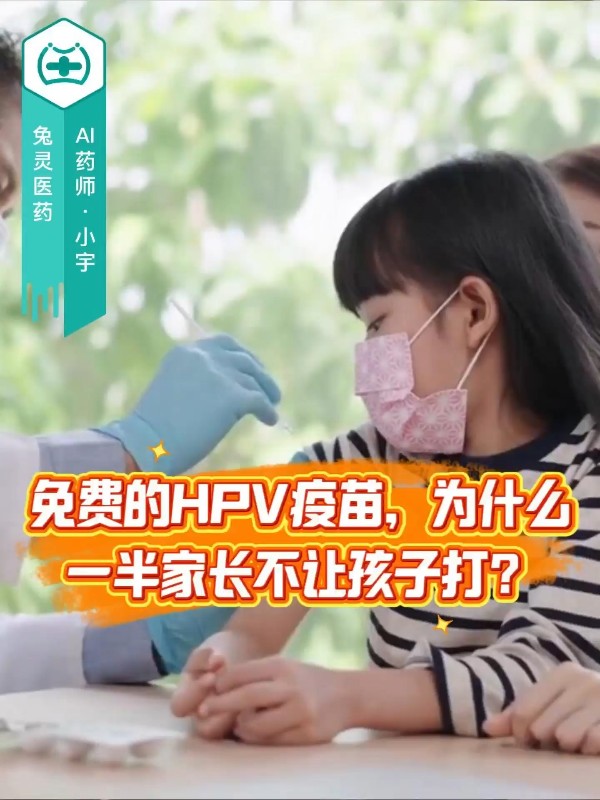 免费的HPV疫苗，为什么一半家长不让孩子打？