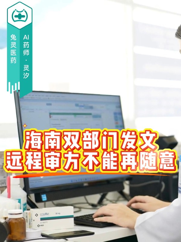 海南双部门发文！远程审方不能再随意搞了