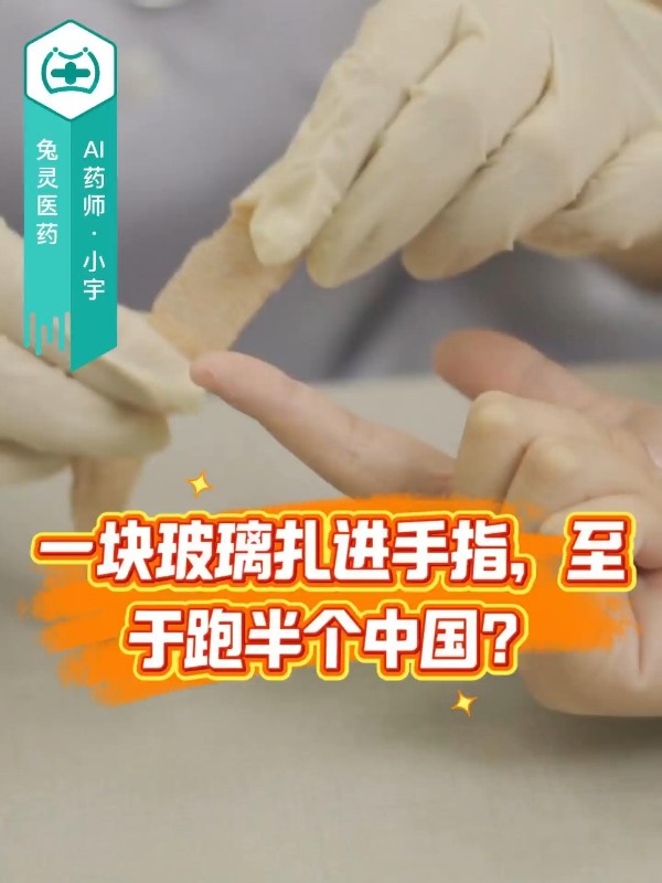 一块玻璃扎进手指，至于跑半个中国？