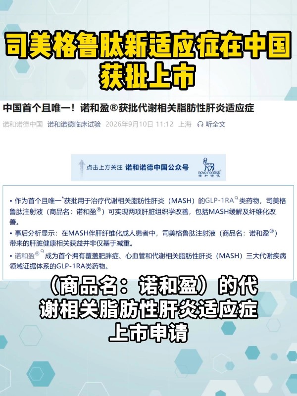 司美格鲁肽又一重磅适应症在中国获批上市！