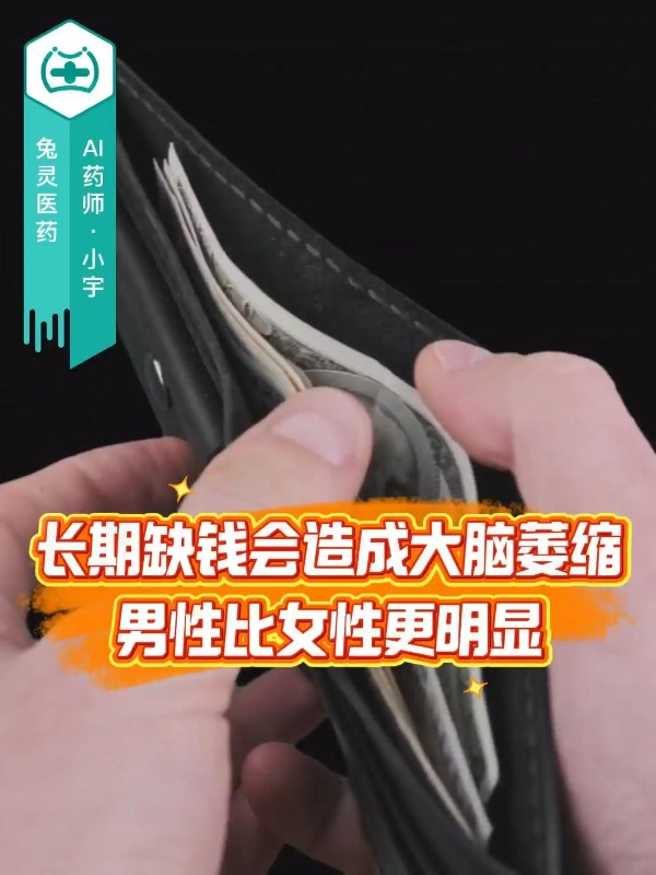 长期缺钱会造成大脑萎缩，男性比女性更明显
