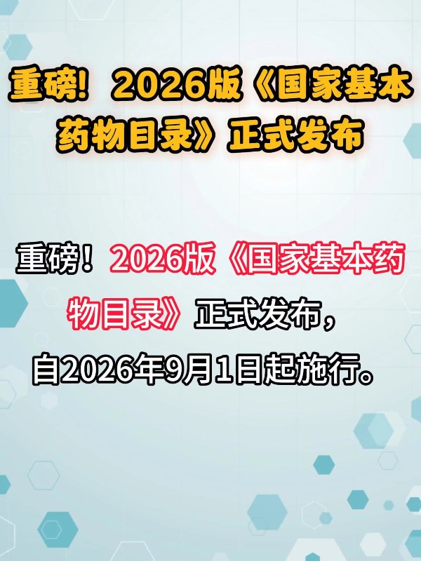 重磅！2026版《国家基本药物目录》正式发布
