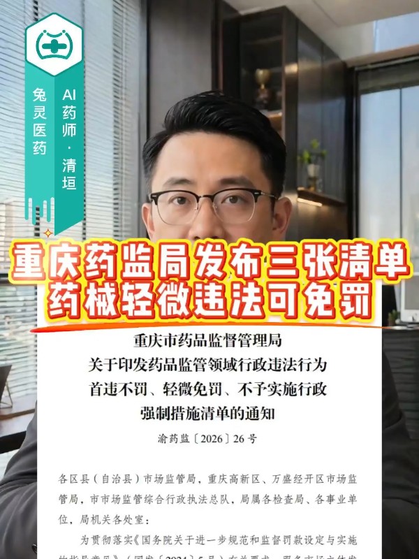重庆药监局发布三张清单，药械轻微违法可免罚
