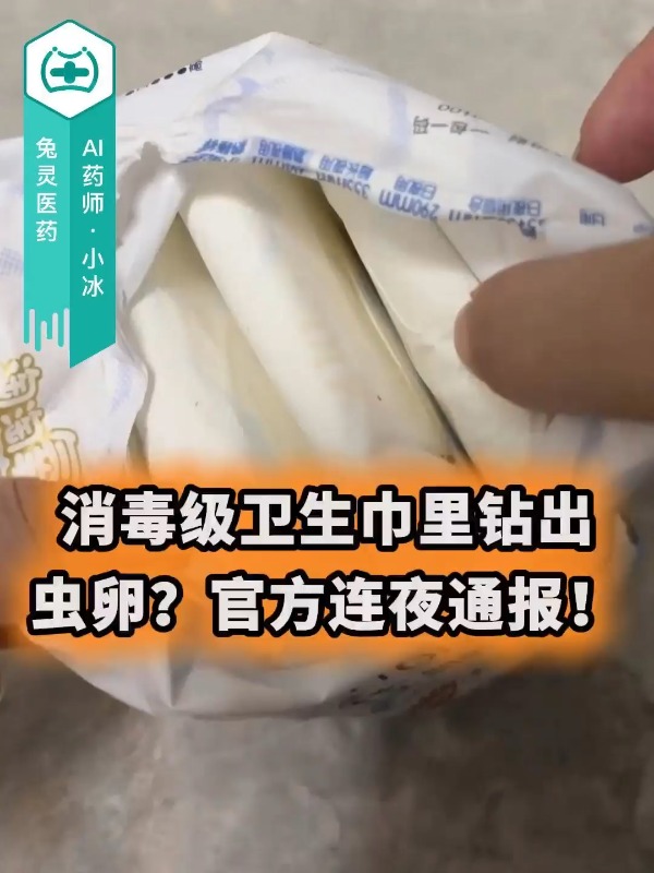 消毒级卫生巾里钻出虫卵？官方连夜通报！