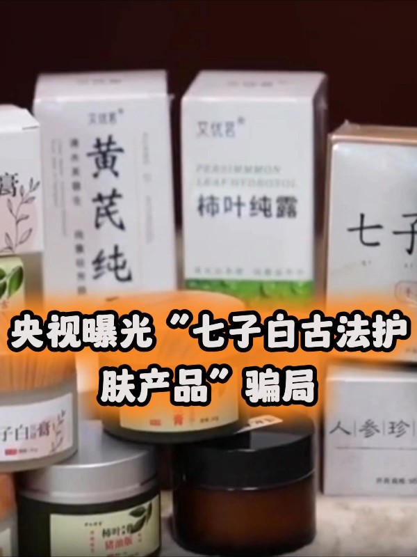央视曝光“七子白古法护肤产品”骗局