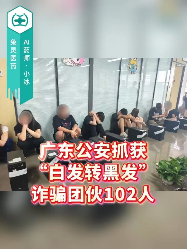 警惕白发骗局！广东公安抓获“白发转黑发”诈骗团伙102人