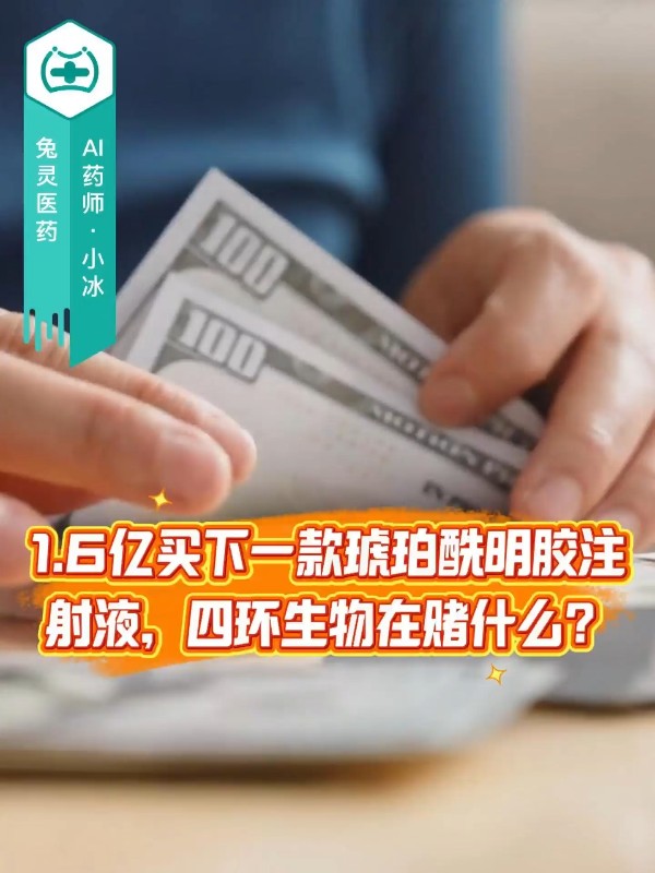 1.6亿买下一款琥珀酰明胶注射液，四环生物在赌什么？