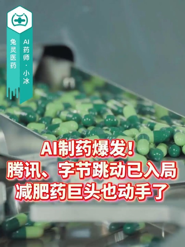 AI制药爆发！腾讯、字节跳动已入局，减肥药巨头也动手了