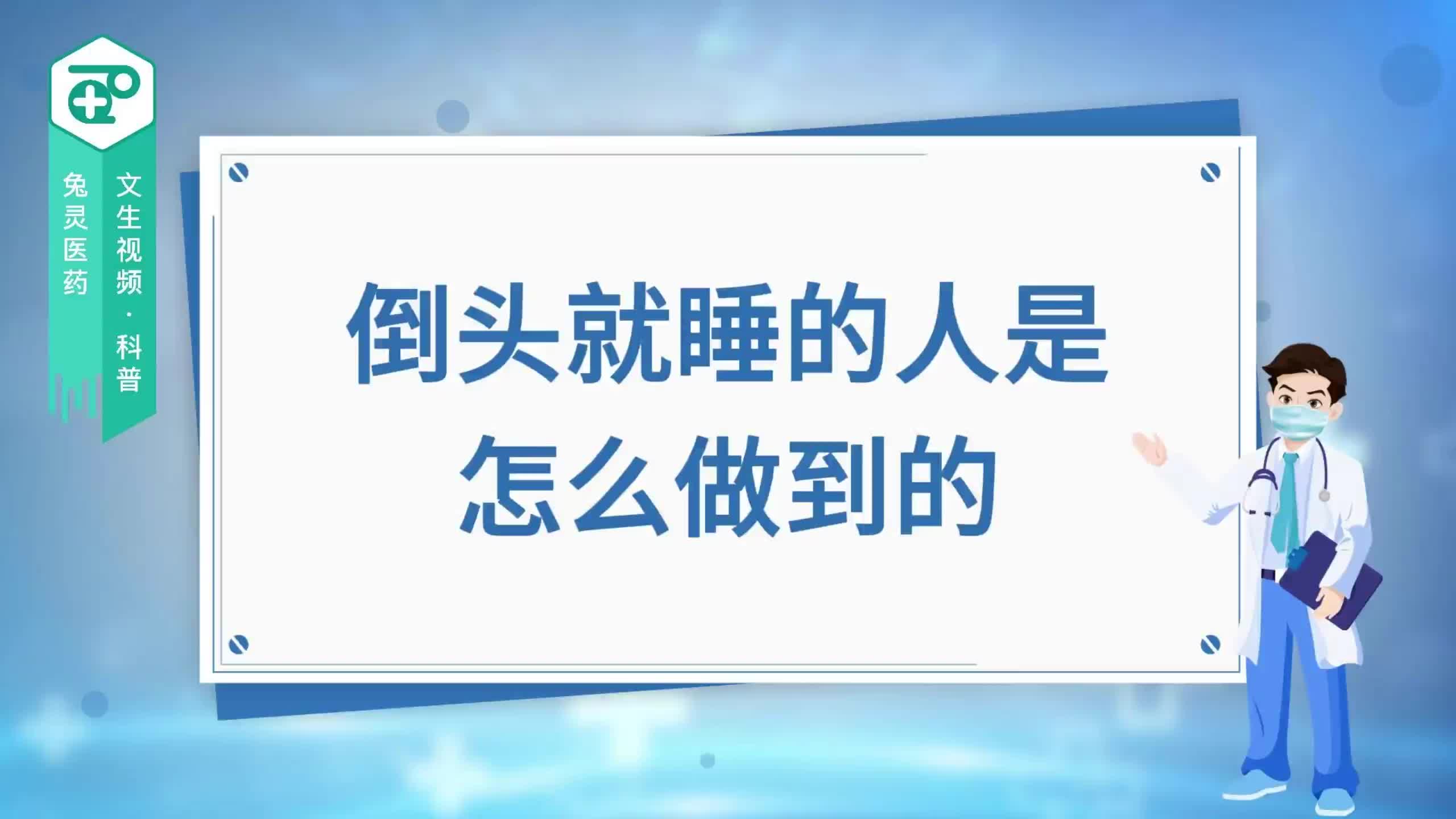 倒头就睡的人是怎么做到的?