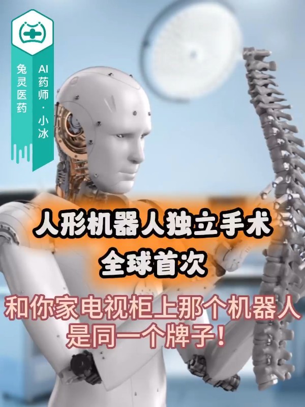 人形机器人独立手术，全球首次
