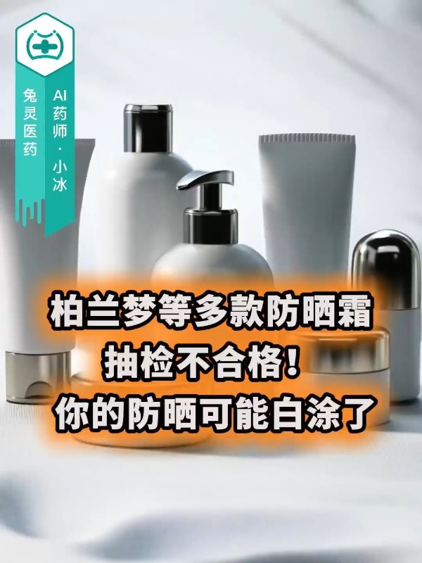 柏兰梦等多款防晒霜抽检不合格！ 你的防晒可能白涂了