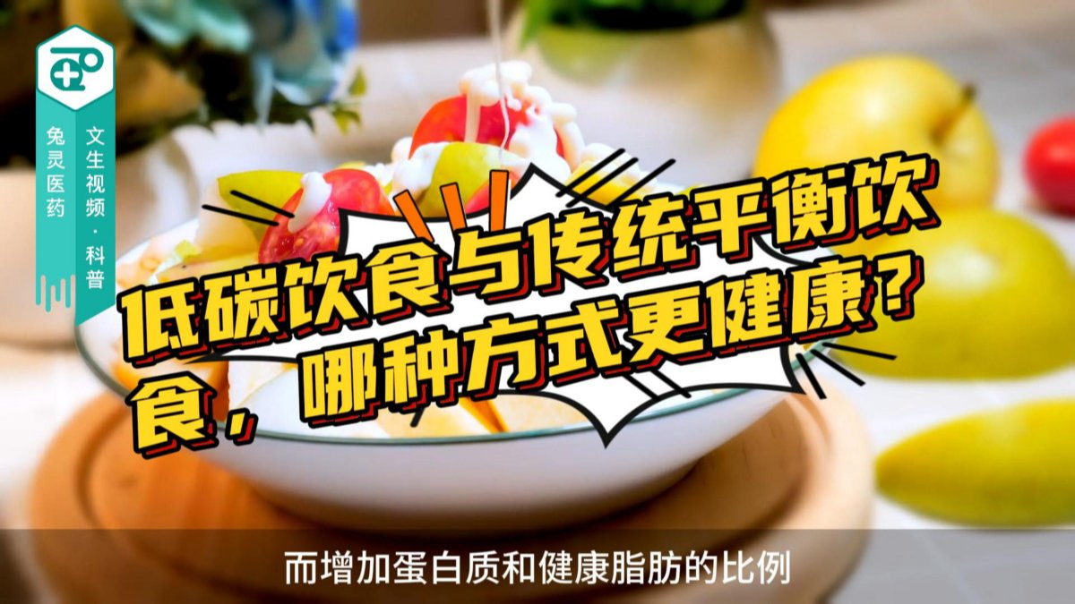 低碳饮食与传统平衡饮食，哪种方式更健康？