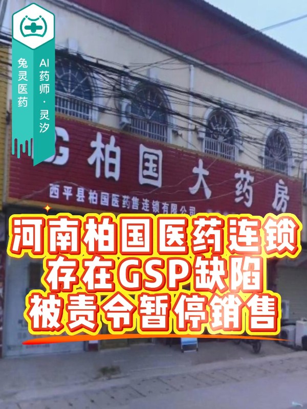河南柏国医药连锁存在GSP缺陷，被责令暂停销售