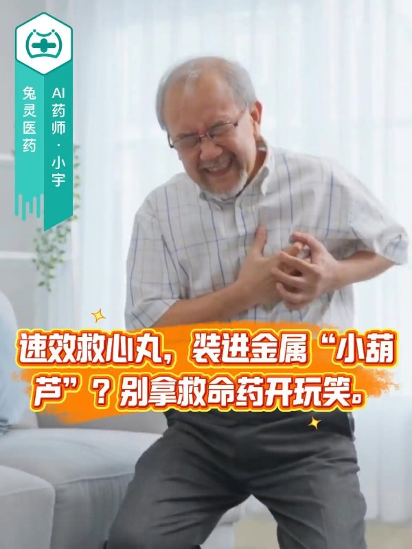 速效救心丸，装进金属“小葫芦”？别拿救命药开玩笑