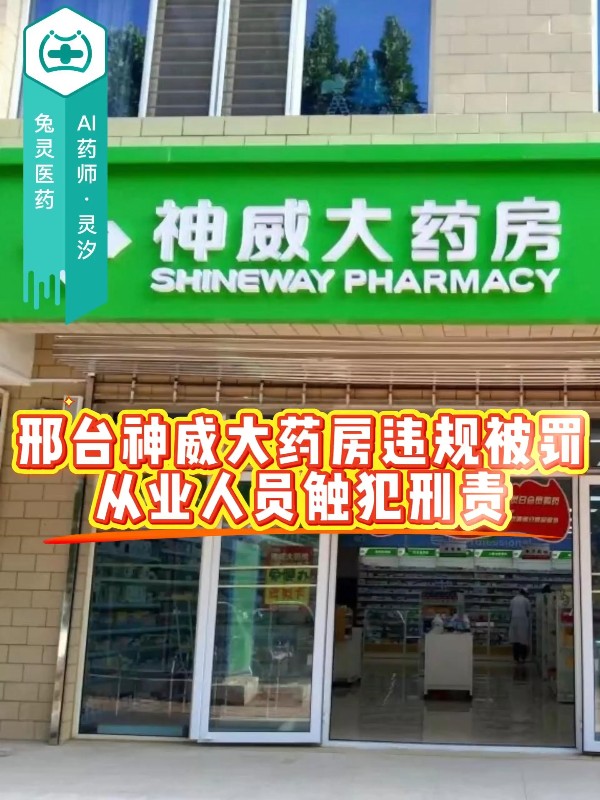 邢台神威大药房违规被罚，从业人员触犯刑责