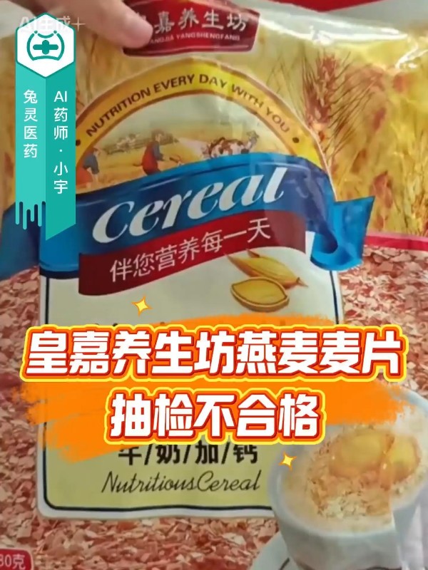 皇嘉养生坊燕麦麦片抽检不合格