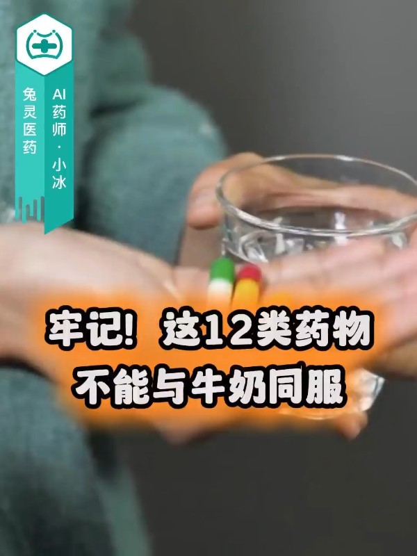 牢记！这12类药物不能与牛奶同服！