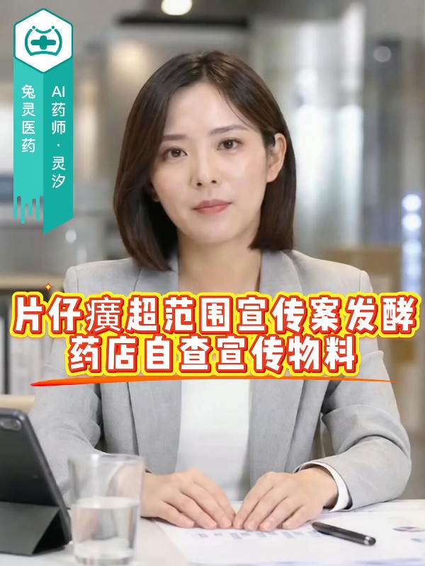 片仔癀超范围宣传案发酵，药店自查宣传物料