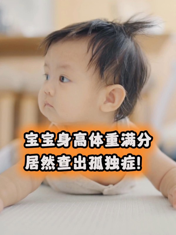 宝宝身高体重满分，居然查出孤独症！