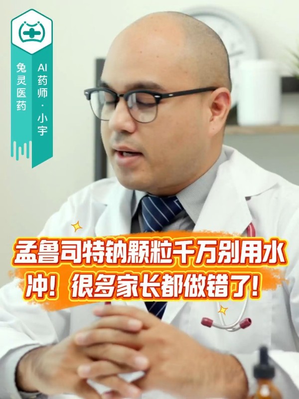 孟鲁司特钠颗粒千万别用水冲！很多家长都做错了！