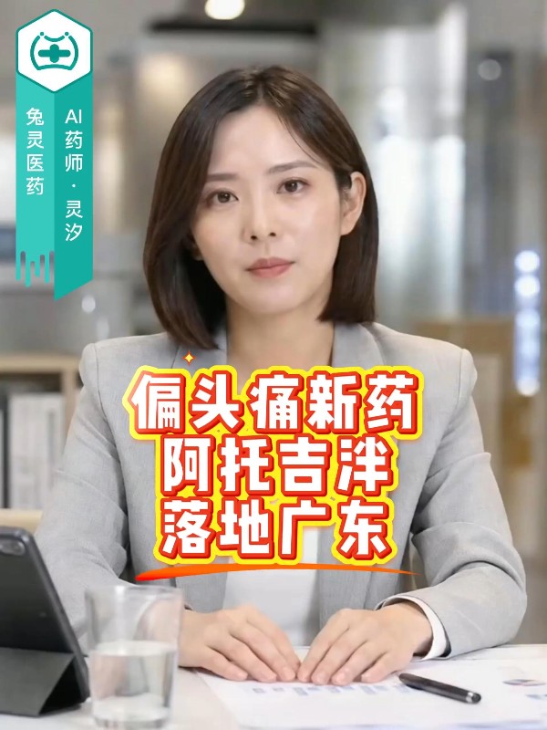 偏头痛新药阿托吉泮落地广东