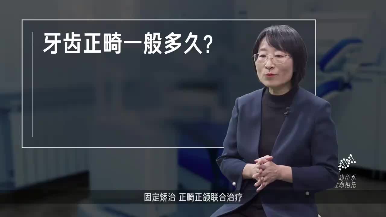 牙齿正畸一般多久?