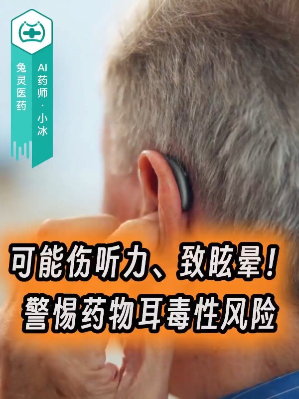 可能伤听力、致眩晕！警惕药物耳毒性风险