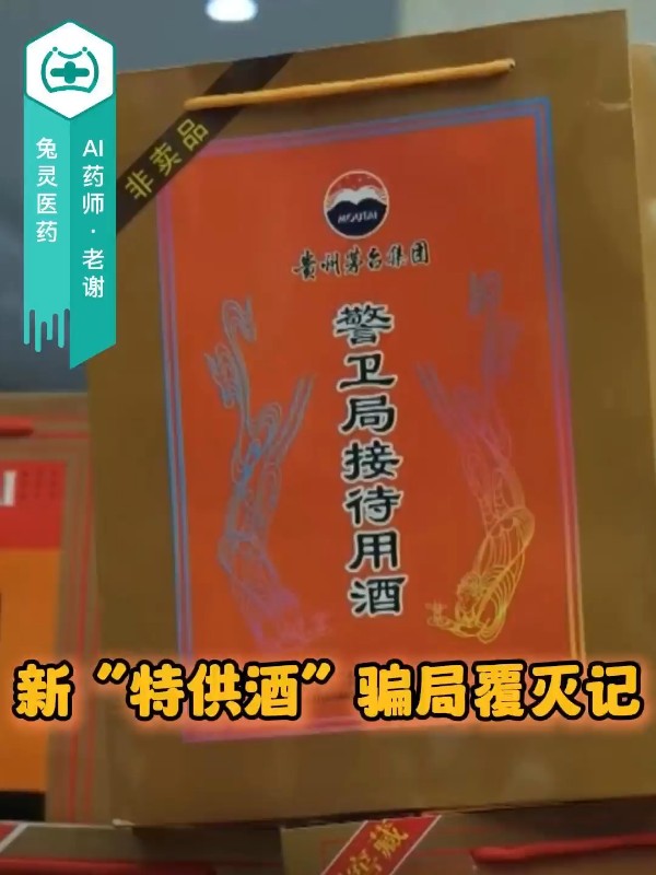 新“特供酒”骗局覆灭记