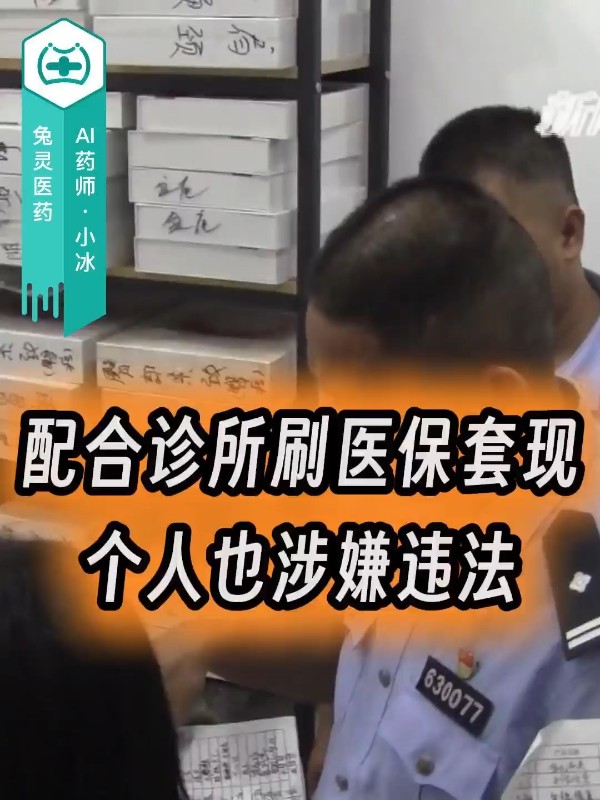 配合诊所刷医保套现，个人也涉嫌违法