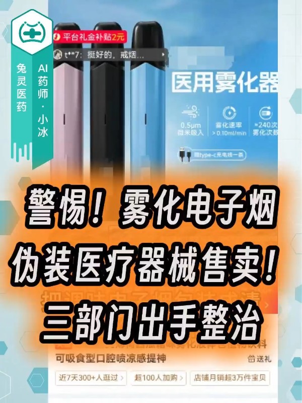 警惕！雾化电子烟伪装成医疗器械售卖！三部门出手整治