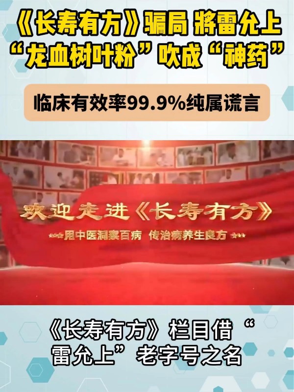《长寿有方》骗局，将雷允上“龙血树叶粉”吹成“神药”