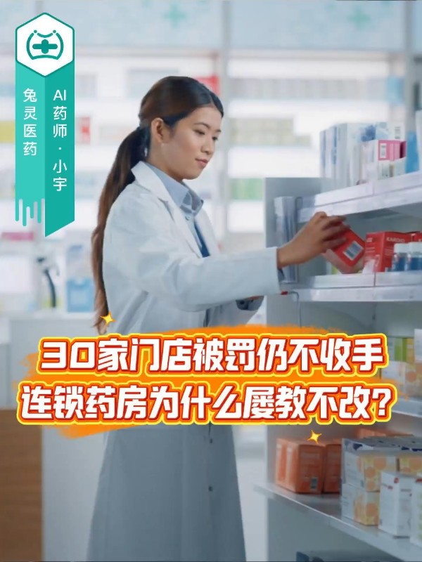 30家门店被罚仍不收手，连锁药房为什么屡教不改？