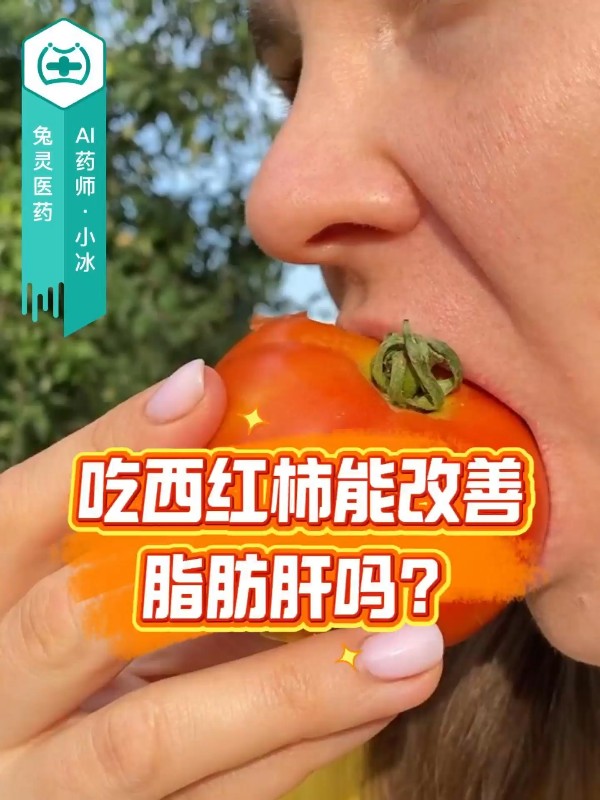 吃西红柿能改善脂肪肝吗？