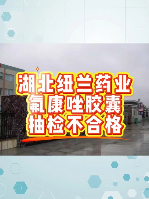 湖北纽兰药业氟康唑胶囊抽检不合格