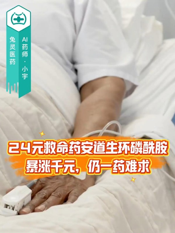 24元救命药安道生环磷酰胺暴涨千元，仍一药难求