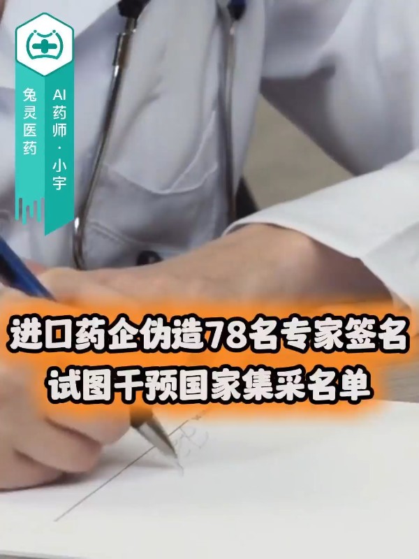进口药企伪造78名专家签名，试图干预国家集采名单