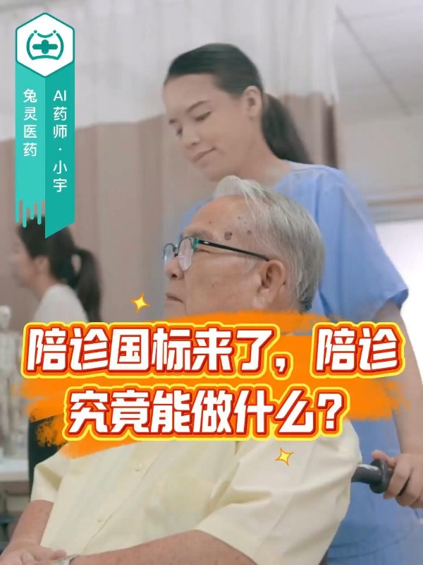 陪诊国标来了，陪诊究竟能做什么？